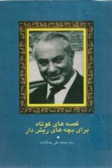 قصه های کوتاه برای بچه های ریش دار