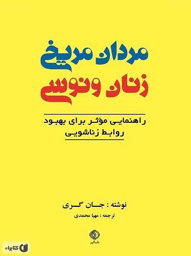 مردان مریخی و زنان ونوسی