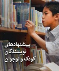 کودک و نوجوان 8 نوجوان اعتماد به انتخاب دیگران