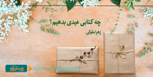 کتابی عیدی بدهیم