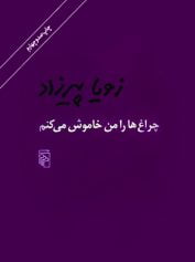 چراغ ها را من خاموش می کنم