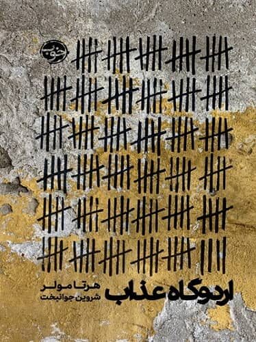 اردوگاه عذاب