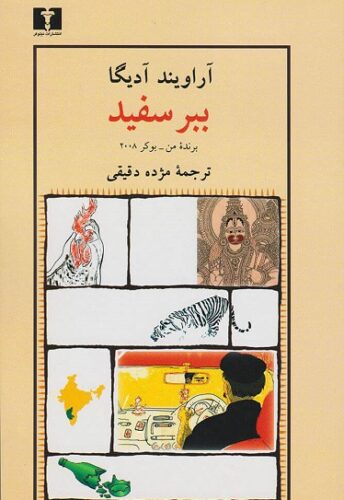 چه خوب که دموکراسی ندارید جناب جیبائو ببر سفید - آراویند آدیگا