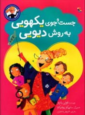 کودک و نوجوان 9 جستجوی یکهویی به روش دیوئی خانم اژدها وارد میشود