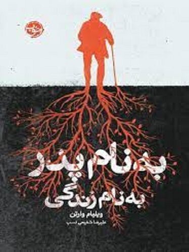 به نام پدر، به نام زندگی