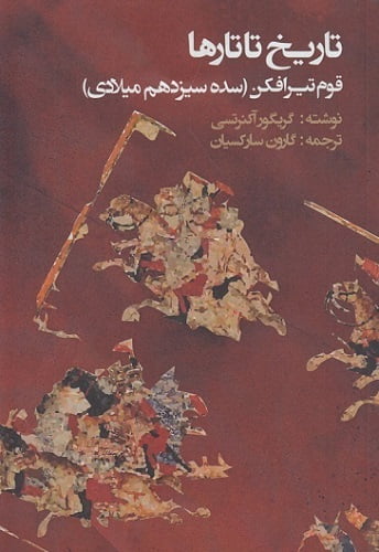 تاریخ تاتارها (قوم تیرافکن سده سیزدهم میلادی)