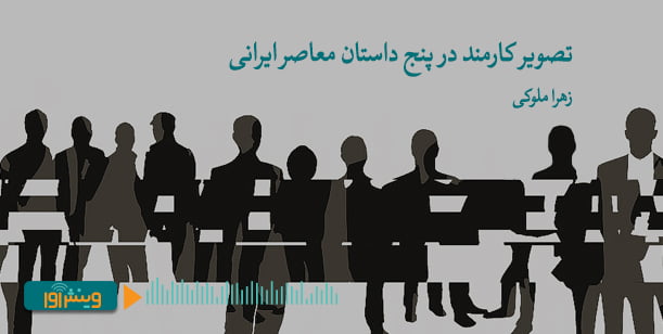 تصویر کارمند در پنج داستان معاصر ایرانی