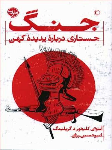 جنگ ؛ جستاری درباره پدیده کهن