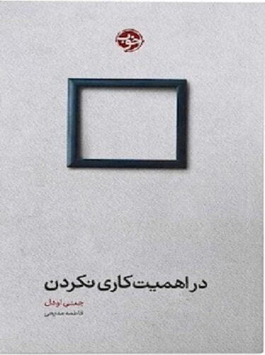 در اهمیت کاری نکردن