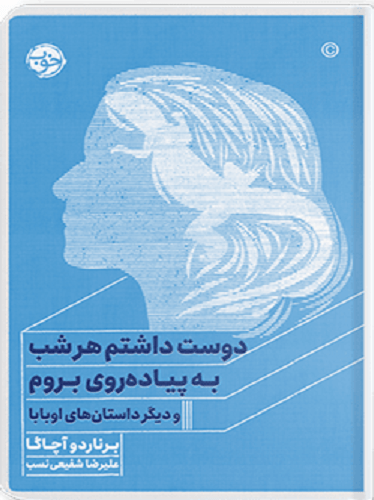 دوست داشتم هر شب به پیاده‌روی بروم و دیگر داستان‌های اوبابا