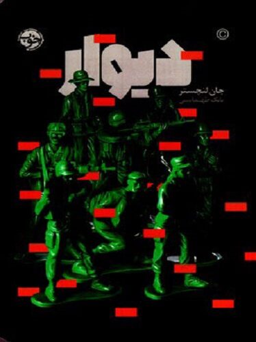 دیوار-هنری لانچستر