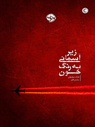 زیر آسمانی به رنگ خون