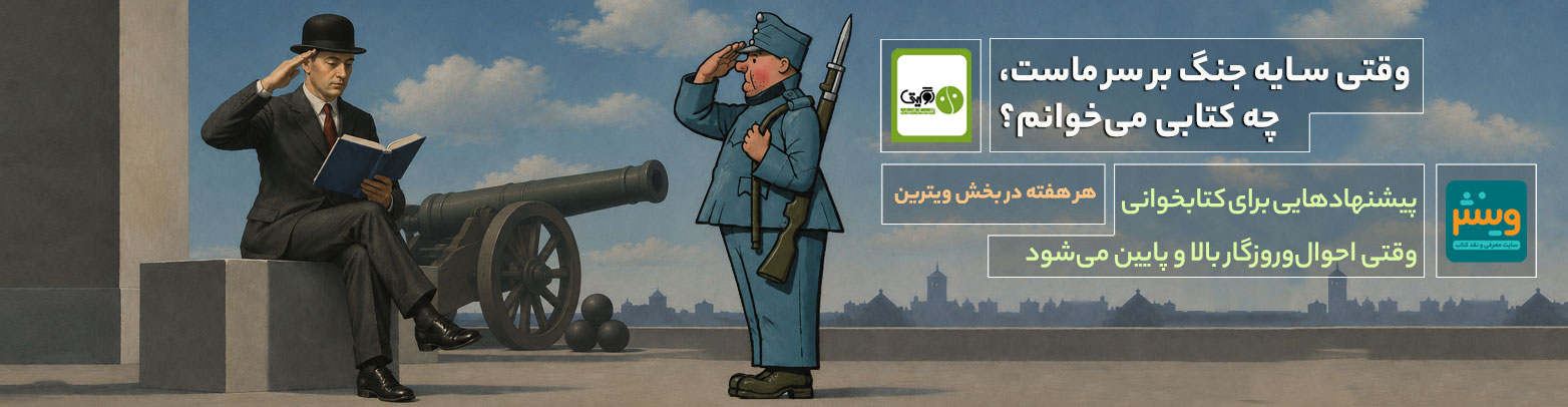 وقتی سایه‌ جنگ بر سر ماست، چه کتابی می‌خوانم؟