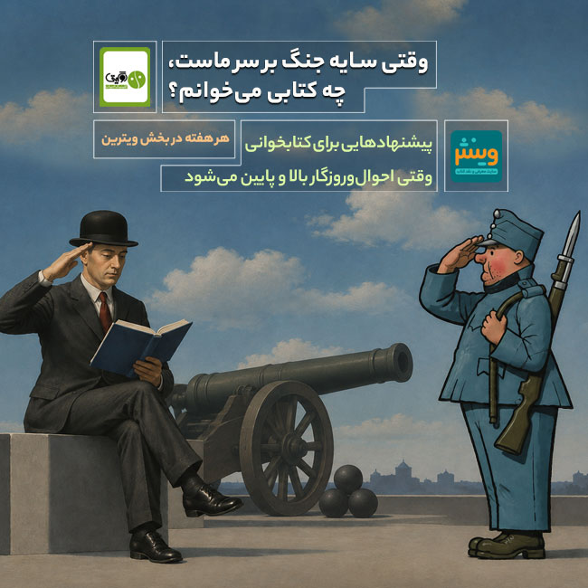 وقتی سایه‌ جنگ بر سر ماست، چه کتابی می‌خوانم؟