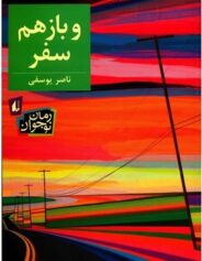 کودک و نوجوان 3 و باز هم سفر