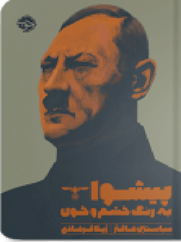 پیشوا به رنگ خشم و خون