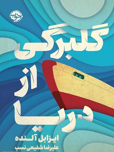 گلبرگی از دریا