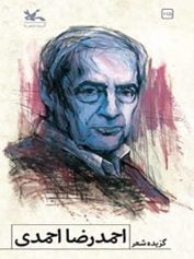 شاعر احمدرضا احمدی