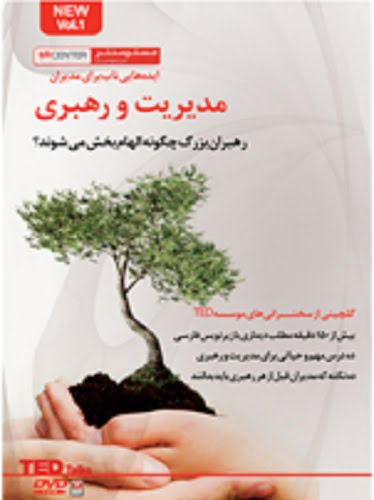 ایده‌هایی ناب برای مدیران (مدیریت و رهبری)-