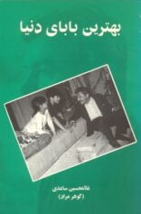 بهترین بابای دنیا