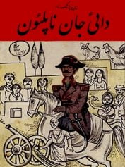 دایی-جان-ناپلئون