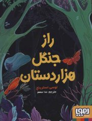 کودک و نوجوان 9 راز جنگل هزاردستان تاب