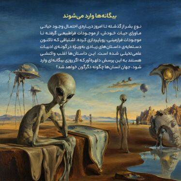 بیگانهها وارد میشوند - علمی تخیلی - فرازمینی ها