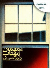 کودک و نوجوان 7 مهمان مهتاب بزرگسالان