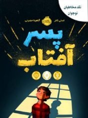 کودک و نوجوان 2 پسر آفتاب حبسِ دوست داشتنی