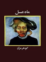 ساعدی ماه عسل