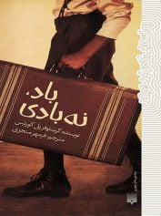 کودک و نوجوان 10 نیوبری پدرم باد، نه بادی