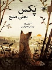 کودک و نوجوان 6 پکس یعنی صلح خانواده