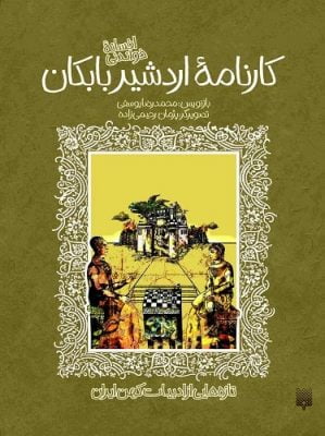 افسانه شیرین کارنامه اردشیر بابکان