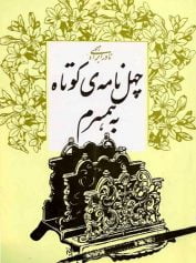 چهل نامه‌ی کوتاه به همسرم