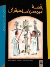 قصه امیرحمزه صاحبقران