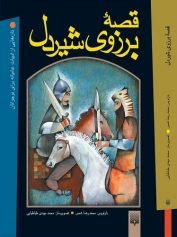 قصه برزوی شیردل