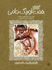 قصههای شیرین هفت اورنگ جامی