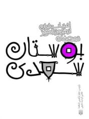 قصههای بوستان سعدی