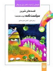 قصههای شیرین سیاستنامه (خواجه نظامالملک)