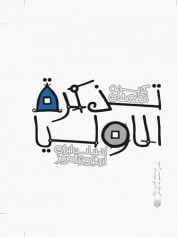 گزیده قصههای تذکرةالاولیا