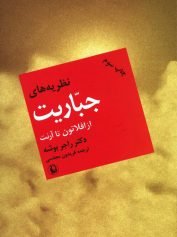 نظریه‌های جباریت