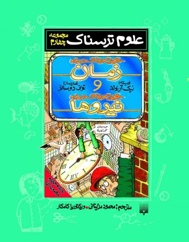 علوم ترسناک (مجموعه چهارم) زمان و نیروها