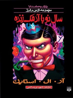سال نو با آدمک زنده