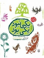 یکی نبود یکی بود