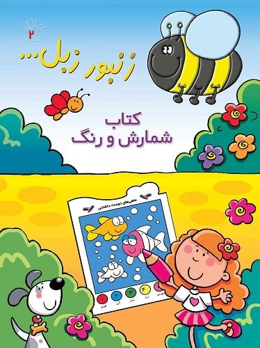 زنبور زبل 2 «كتاب شمارش و رنگ»