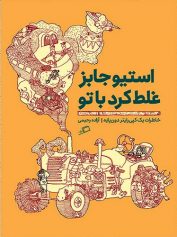 استیو جابز غلط کرد با تو یک پاکستانی خسته میان آسیایی‌های سخت‌کوش