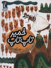 کودک و نوجوان 7 خمیر تاپ تاپ