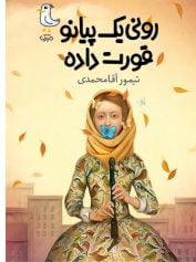 کودک و نوجوان 1 رونی یک پیانو قورت داده داستان غیرواقعی رونی یک پیانو قورت داده