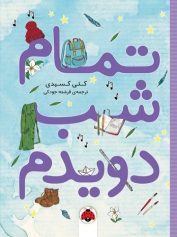 کودک و نوجوان 4 جنگ تمام شب دویدم خطوط نقره