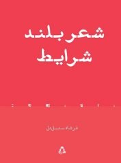 شعر بلند شرایط من اگر بودم